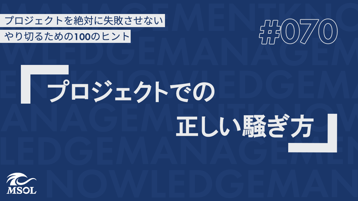 プロジェクトを失敗させないヒント70『プロジェクトでの正しい
